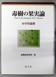 毒樹の果実論 証拠法研究 第２巻