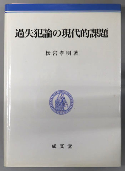 過失犯論の現代的課題/成文堂/松宮孝明