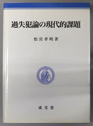 過失犯論の現代的課題