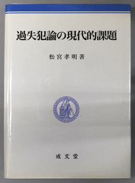 過失犯論の現代的課題