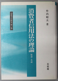 消費者信用法の理論  総論・各論（消費者法研究 第２巻）