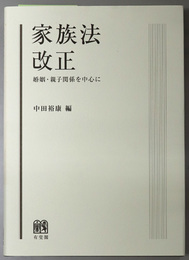 家族法改正  婚姻・親子関係を中心に