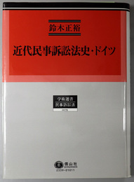 近代民事訴訟法史・ドイツ 学術選書 ７９：民事訴訟法