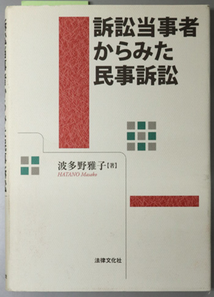 訴訟当事者からみた民事訴訟 松山大学研究叢書 第４９巻( 波多野 雅子 ) / 文生書院 / 古本、中古本、古書籍の通販は「日本の古本屋」 /  日本の古本屋