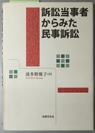 訴訟当事者からみた民事訴訟  松山大学研究叢書 第４９巻