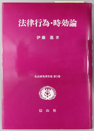 法律行為・時効論  私法研究著作集 第３巻