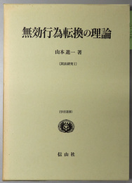 無効行為転換の理論  学術選書：民法研究 １