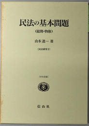 民法の基本問題  総則・物権（学術選書：民法研究 ２）