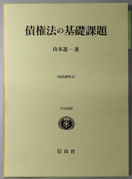 債権法の基礎課題  学術選書：民法研究 ３