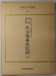 日本近代立法資料叢書  法典調査会民法議事速記録 ２：第２７回～第５５回