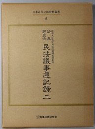 日本近代立法資料叢書  法典調査会民法議事速記録 ２：第２７回～第５５回