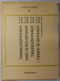 日本近代立法資料叢書 法律取調委員会民法草案財産編人権ノ部議事筆記２：自第３５回至第４１回／他