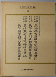 日本近代立法資料叢書  法律取調委員会民法草案債権担保編議事筆記：自第７２回至第７６回／他