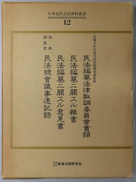 日本近代立法資料叢書  民法編纂法律取調委員会書類／民法編纂ニ関スル雑書／他