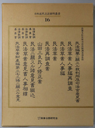 日本近代立法資料叢書 民法編纂ニ関スル裁判所及司法官意見書／民法草案人事編再調査／他