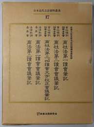 日本近代立法資料叢書  会社条例編纂委員会商社法第一読会筆記／商社法第二読会会議筆記／商社法第三、四読会文字校正会議筆記／他