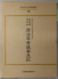 日本近代立法資料叢書  法律取調委員会商法草案議事速記