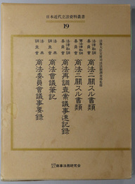 日本近代立法資料叢書  法律取調委員会商法ニ関スル書類／商法再調査案議事速記録／商法会議筆記／他