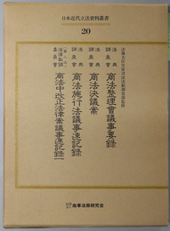 日本近代立法資料叢書  法典調査会商法整理会議事要録／商法決議案／商法施行法議事速記録／他