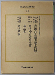 日本近代立法資料叢書  第二次法律取調委員会商法中改正法律案議事速記録２／法典調査会商法修正案参考書／他