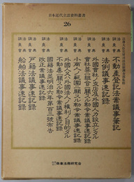 日本近代立法資料叢書  法典調査会不動産登記法案議事筆記／法典調査会法例議事速記録／他