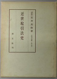 近世取引法史  法制史論集 第７巻