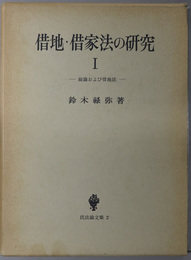 借地・借家法の研究 総論および借地法・借家法（民法論文集２・３）