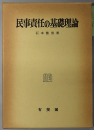 民事責任の基礎理論 