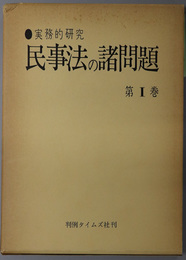 民事法の諸問題