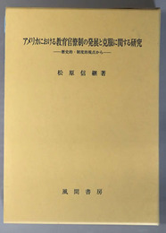 アメリカにおける教育官僚制の発展と克服に関する研究 歴史的・制度的視点から