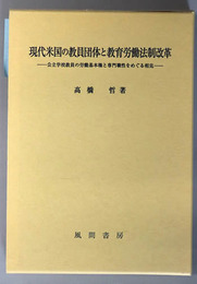 現代米国の教員団体と教育労働法制改革 公立学校教員の労働基本権と専門職性をめぐる相克