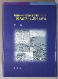 戦前日本の高等商業学校における中国人留学生に関する研究