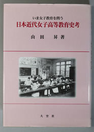 日本近代女子高等教育史考  いま女子教育を問う