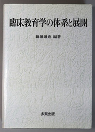 臨床教育学の体系と展開