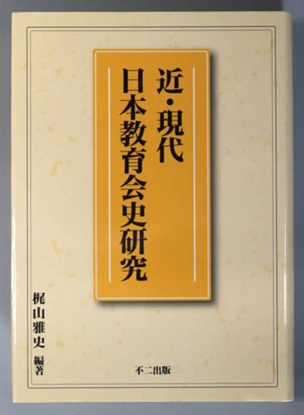 古本、中古本、古書籍の通販は「日本の古本屋」　梶山　文生書院　雅史　近・現代日本教育会史研究(　日本の古本屋