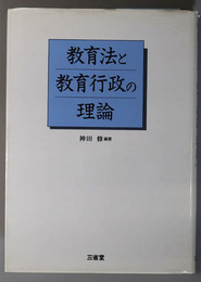 教育法と教育行政の理論 