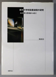 都市の学校設置過程の研究 阪神間文教地区の成立