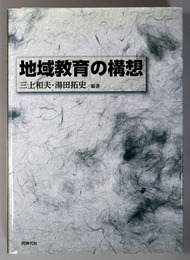 地域教育の構想