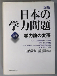 学力論の変遷・学力研究の最前線  （論集 日本の学力問題 上・下巻）