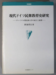 現代ドイツ民衆教育史研究  ヴァイマル期民衆大学の成立と展開