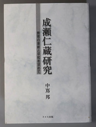 成瀬仁蔵研究 教育の革新と平和を求めて