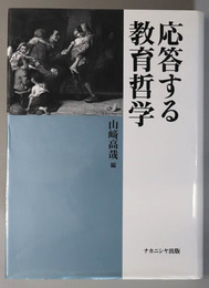 応答する教育哲学