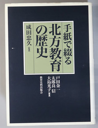 手紙で綴る北方教育の歴史