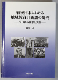 戦後日本における地域教育計画論の研究 矢口新の構想と実践