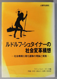ルドルフ・シュタイナーの社会変革構想  社会機構三層化運動の理論と実践