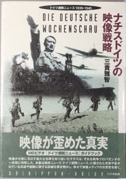 ナチスドイツの映像戦略  ドイツ週間ニュース１９３９～１９４５