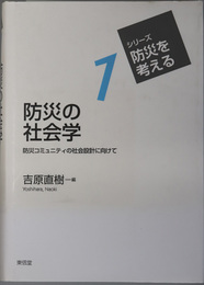 防災の社会学 防災コミュニティの社会設計に向けて（シリーズ・防災を考える１）