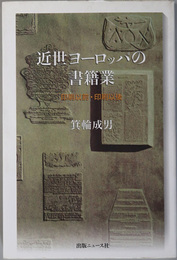 近世ヨーロッパの書籍業 印刷以前・印刷以後