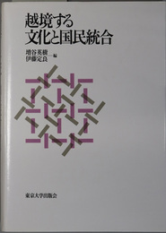 越境する文化と国民統合