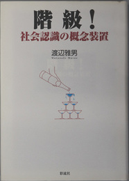 階級 社会認識の概念装置